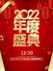 2022虎年年会海报