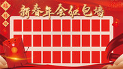 新春年会红包墙展板