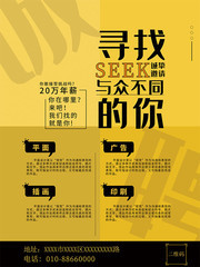 寻找与众不同的你招聘海报