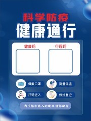 蓝色科学防疫健康通行海报