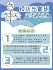 预防出血热公益宣传海报