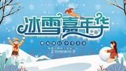 冰雪嘉年华冬天旅游展板