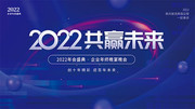 2022共赢未来年会展板