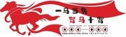 创意一马当先驽马十驾企业文化背景墙