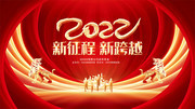 新征程新跨越2022年会背景素材