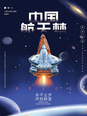 中国航天梦海报设计
