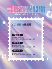 寻找发光的你招聘海报