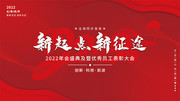 2022年会盛典展板