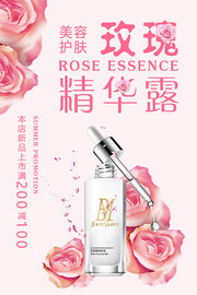 唯美花朵玫瑰精华露化妆品海报