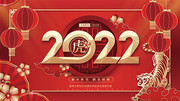 红色喜庆2022虎年展板