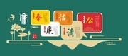 廉洁奉公廉政文化墙
