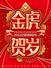 金虎贺岁2022喜庆新春快乐海报图片