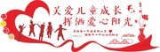 关爱儿童成长文化墙展板