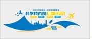 科技强国文化墙展板
