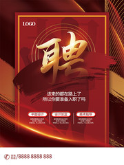 简约红色招聘宣传海报