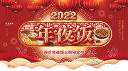喜庆2022年夜饭展板