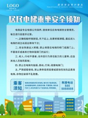 居民电梯乘坐安全须知挂图图片