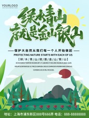 绿水青山保护环境海报
