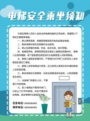 电梯安全乘坐须知挂图图片