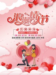 浪漫情人节宣传海报图片