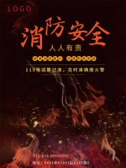 消防安全公益海报