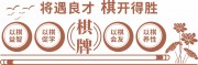 将遇良才棋开得胜学校棋牌文化墙