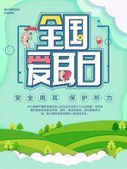 全国爱耳日海报模板
