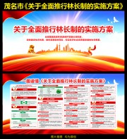 关于全面推行林长制的实施方案宣传图