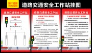 道路交通安全工作站制度牌设计