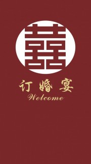 双喜订婚宴背景图