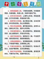 中小学生守则海报
