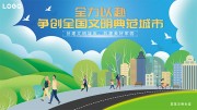争创全国文明典范城市展板