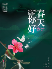 春天你好海报