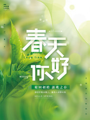 春天你好清新问候海报下载
