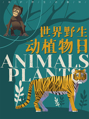 世界野生动植物日宣传海报