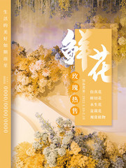鲜花花店促销海报下载