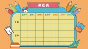 卡通课程表设计模板图片
