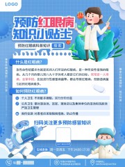 预防红眼病健康宣传海报图片