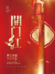 开门红海报图片素材下载