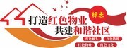 红色社区物业文化墙