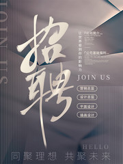 春季招聘海报设计
