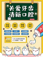 关爱牙齿口腔健康宣传海报图片