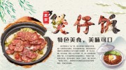 特色煲仔饭海报