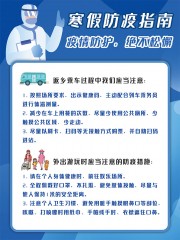 寒假防疫指南宣传海报图片