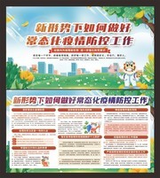 常态化疫情防控展板