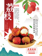 荔枝妃子笑促销海报