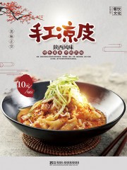 手工凉皮餐饮海报图片素材