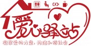 爱心驿站文化墙图片素材
