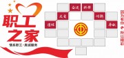 职工之家员工风采文化墙