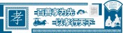 孝道孝心文化墙设计